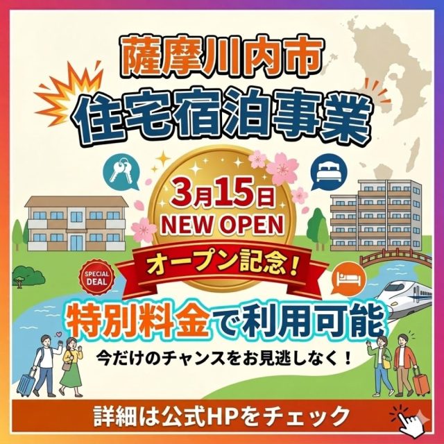 薩摩川内市 新規オープンキャンペーン